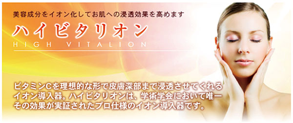 イオン導入器 ハイビタリオン